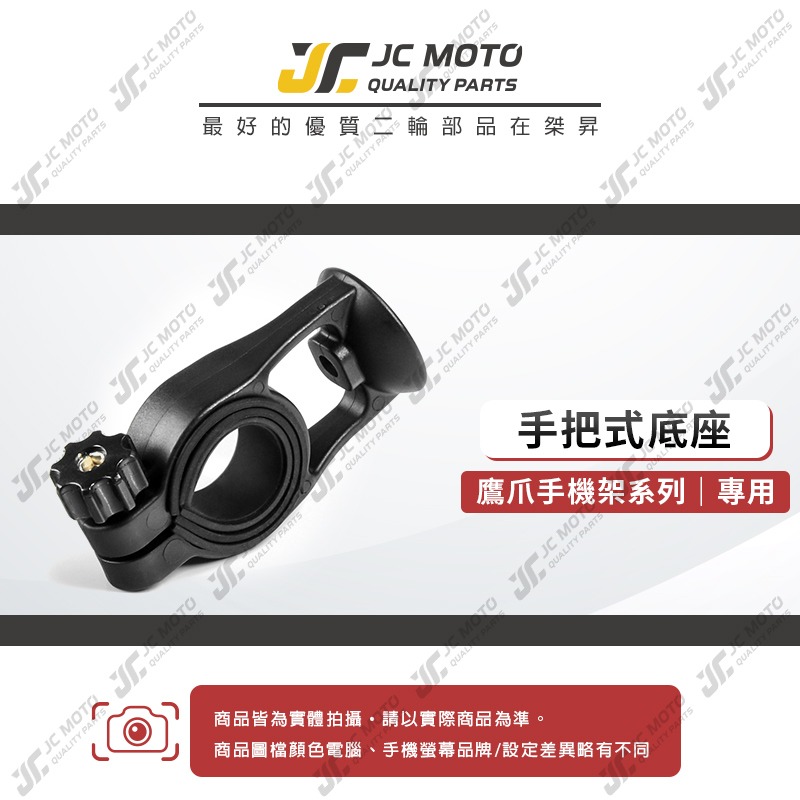【JC-MOTO】 鷹爪 機車手機架 配件 把手固定座 四爪 手機夾 手機架 偶地手機支架-細節圖3