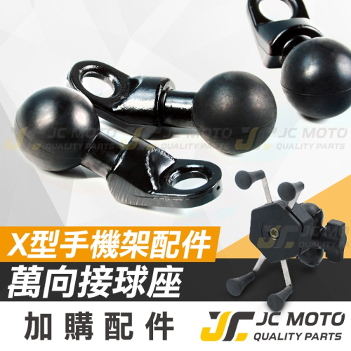 【JC-MOTO】 手機支架 固定 底座 球頭 手機車支架 手機架配件 X手機夾 配件