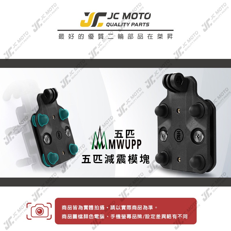 【JC-MOTO】 五匹 手機架減震 減震模塊 防震 減震塊 五匹配件 手機架 導航架 MWUPP-細節圖3