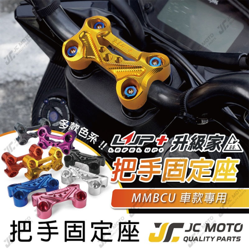 【JC-MOTO】 升級家 MMBCU 把手固定座 曼巴 鋁合金 機車手機架 龍頭手機架