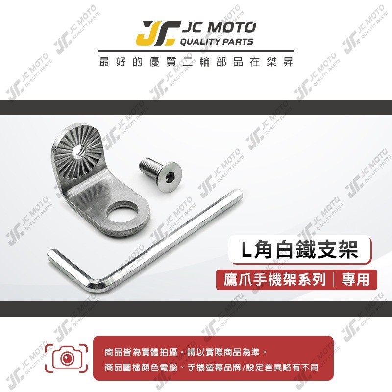 【JC-MOTO】 鷹爪 機車手機架 配件 底座 白鐵L角 四爪 手機夾 手機架 偶地手機支架-細節圖3