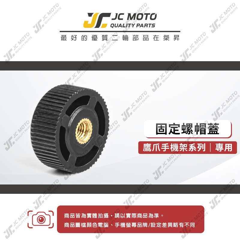 【JC-MOTO】 鷹爪 機車手機架 配件 小螺母 手機夾 手機架 偶地手機支架-細節圖3