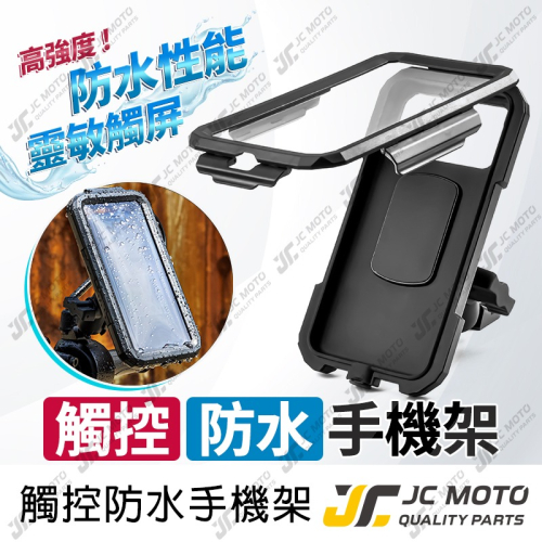 【JC-MOTO】 手機夾 防水手機架 防水包覆 導航 機車手機架 手機支架