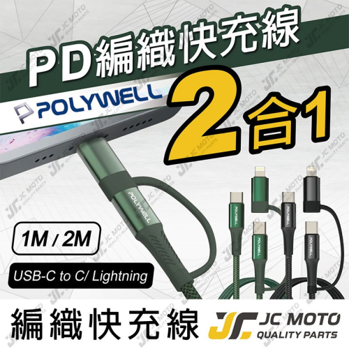 【JC-MOTO】 POLYWELL 快充線 二合一 編織快充線 USB-C Lightning 1米 安卓 蘋果