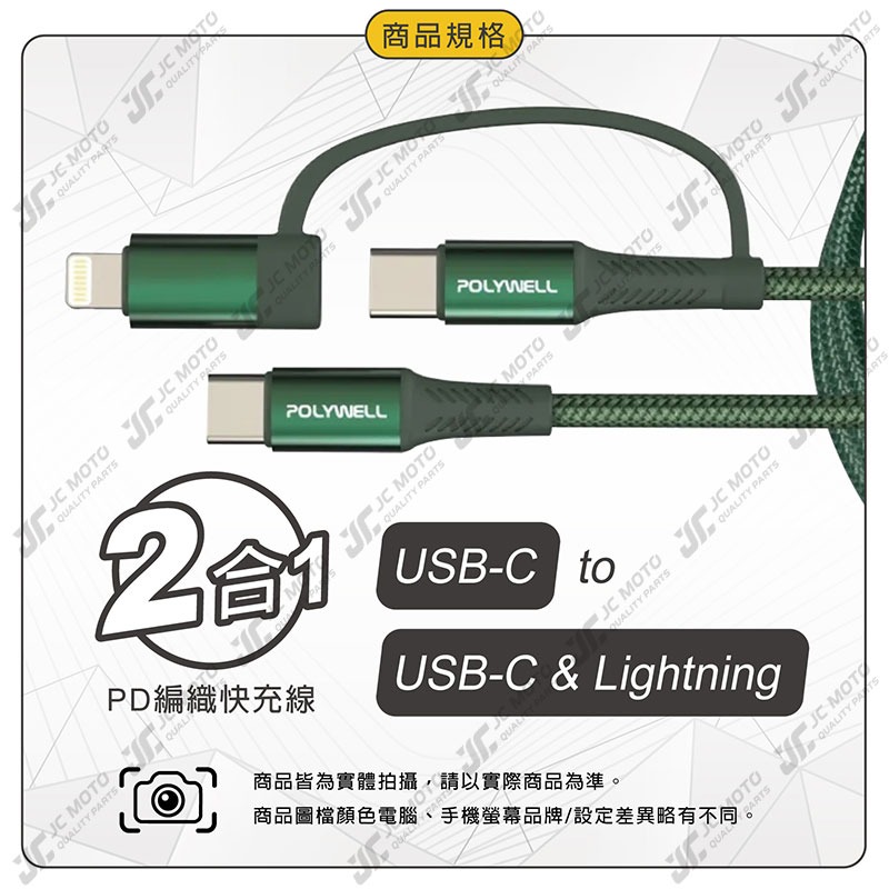 【JC-MOTO】 POLYWELL 快充線 二合一 編織快充線 USB-C Lightning 1米  安卓 蘋果-細節圖9