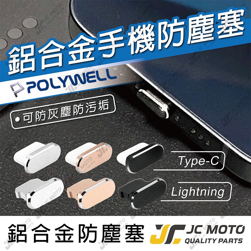 JC-MOTO】 POLYWELL 鋁合金防塵塞手機Lightning Type-C 安卓iPhone