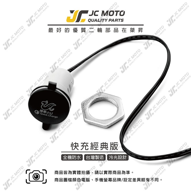 【JC-MOTO】 機車小U 車充 機車USB 機車車充 手機充電 快充經典版 防水主機-細節圖3