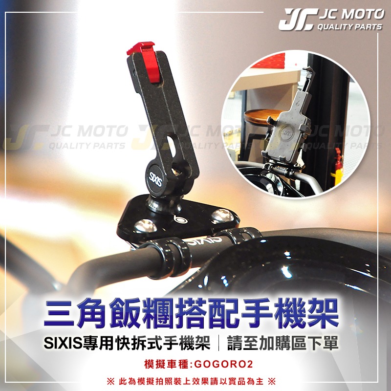 【JC-MOTO】 SIXIS 三角飯糰支架 手機固定架 手機支架 GOGORO2 AI-1 固定配件-細節圖4