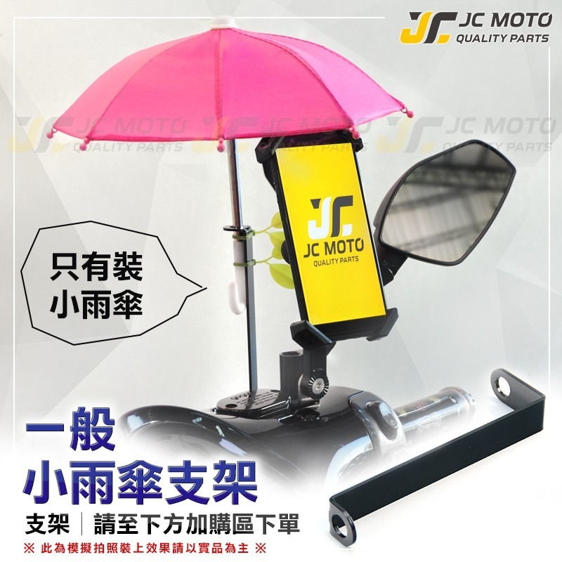 【JC-MOTO】 小雨傘 手機遮陽傘 迷你雨傘 手機雨傘 遮陽傘 道具傘 裝飾 雨傘 遮陽-細節圖7