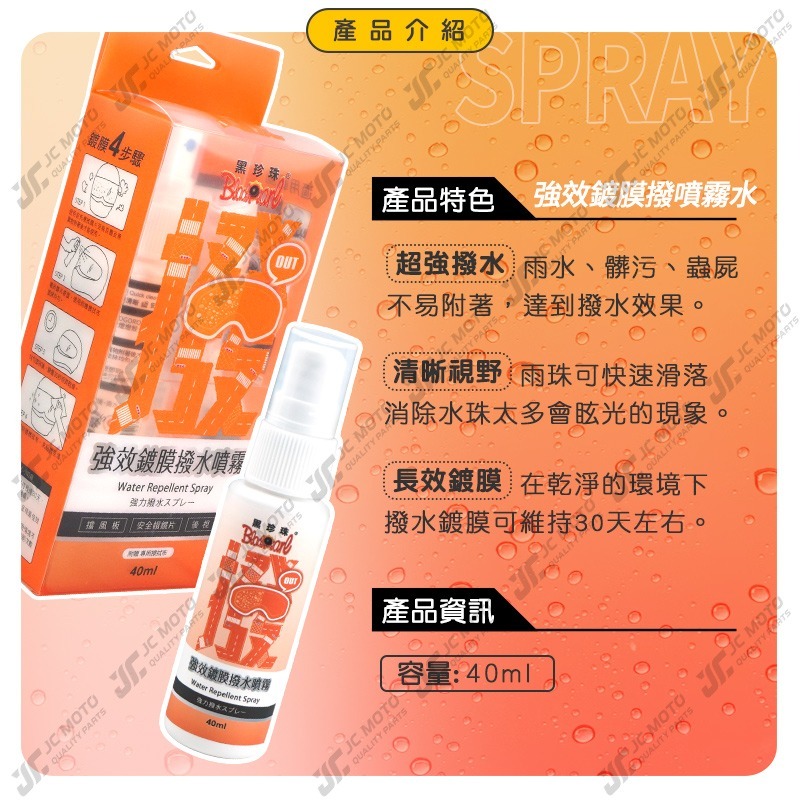【JC-MOTO】 黑珍珠 強效鍍膜撥水噴霧 安全帽鍍膜 超撥水 鍍膜 安全帽 提升行車安全 提升視線 40ml-細節圖4