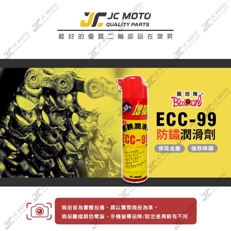 【JC-MOTO】 黑珍珠 ECC-99 防鏽潤滑劑 防銹潤滑劑 防鏽劑 防銹油 防鏽油 金屬保護油 除鏽油 600ml-細節圖3