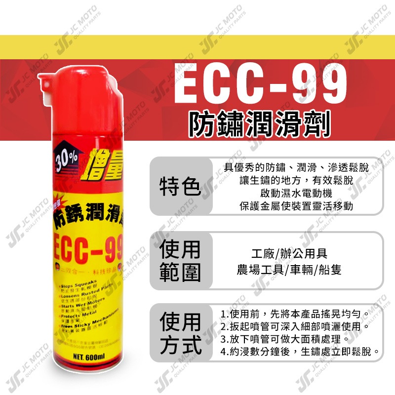 【JC-MOTO】 黑珍珠 ECC-99 防鏽潤滑劑 防銹潤滑劑 防鏽劑 防銹油 防鏽油 金屬保護油 除鏽油 600ml-細節圖4