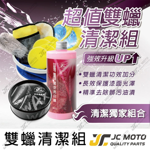 【JC-MOTO】 DIY 洗車 星空亮白蠟 棕櫚蠟 潔車套組 洗車工具 超值雙蠟清潔組 長效持久 深層污垢 輪圈刷