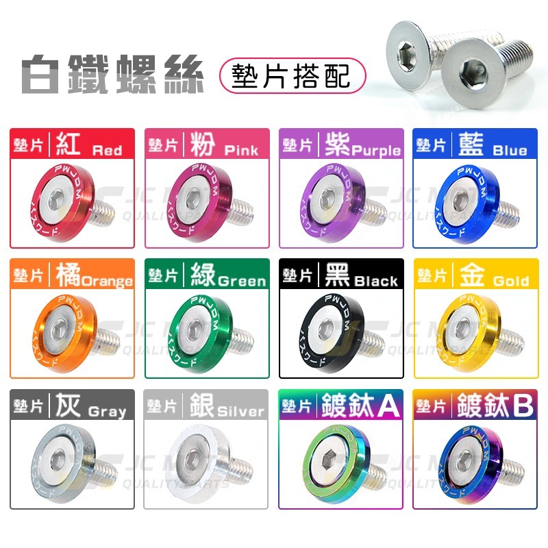 【JC-MOTO】 鈕扣墊片 車牌裝飾 車牌螺絲 白鐵螺絲 機車 白鐵 鍍鈦 墊片 螺絲 1入2組-細節圖7