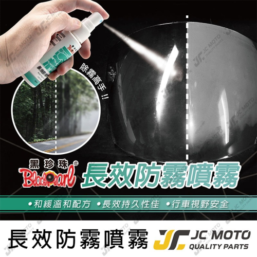 【JC-MOTO】 黑珍珠 長效防霧噴霧 防霧 鍍膜 安全帽防霧 鏡面防霧 提升行車安全 提升視線 40ml