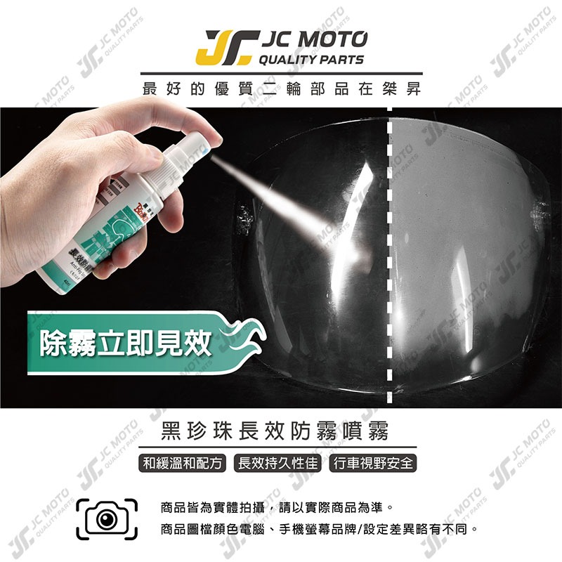 【JC-MOTO】 黑珍珠 長效防霧噴霧 防霧 鍍膜 安全帽防霧 鏡面防霧 提升行車安全 提升視線 40ml-細節圖3