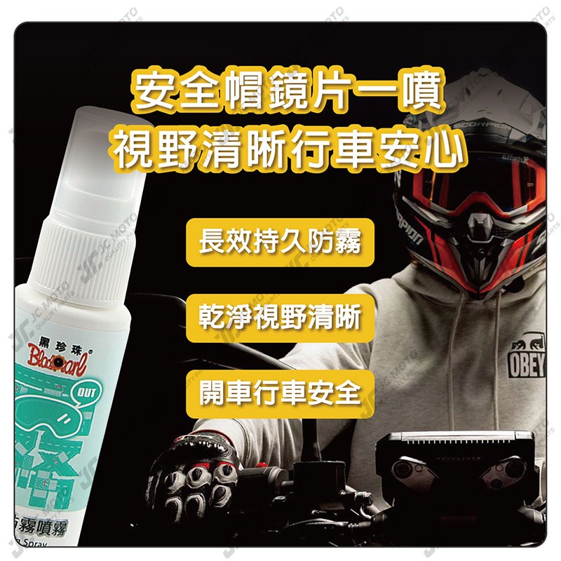 【JC-MOTO】 黑珍珠 長效防霧噴霧 防霧 鍍膜 安全帽防霧 鏡面防霧 提升行車安全 提升視線 40ml-細節圖6