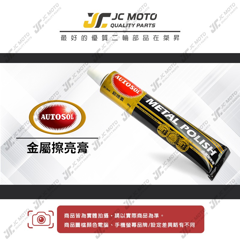 【JC-MOTO】 電鍍膏 白鐵膏 除鏽 清潔 保養 恢復光澤 拋光膏 金屬擦亮膏 電鍍膏-細節圖3