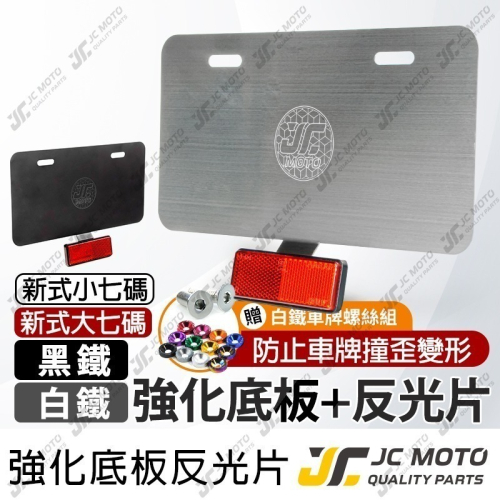 【JC-MOTO】 車牌 車牌框 強化底板 機車車牌框 延伸反光片 小七碼 大七碼 重機 JM