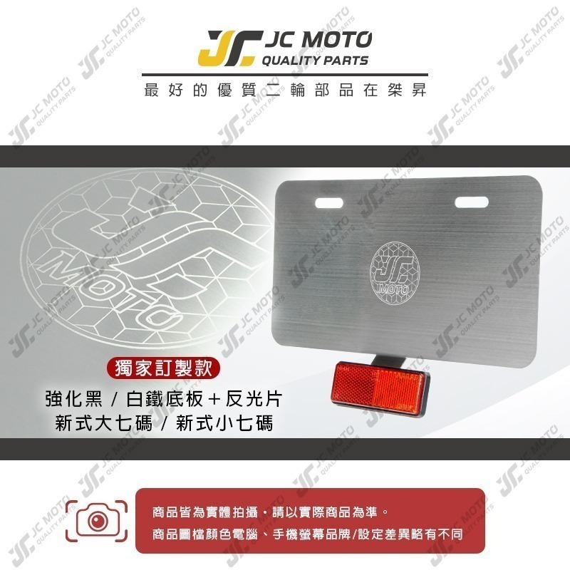 【JC-MOTO】 車牌 車牌框 強化底板 機車車牌框 延伸反光片 小七碼 大七碼 重機 JM-細節圖3