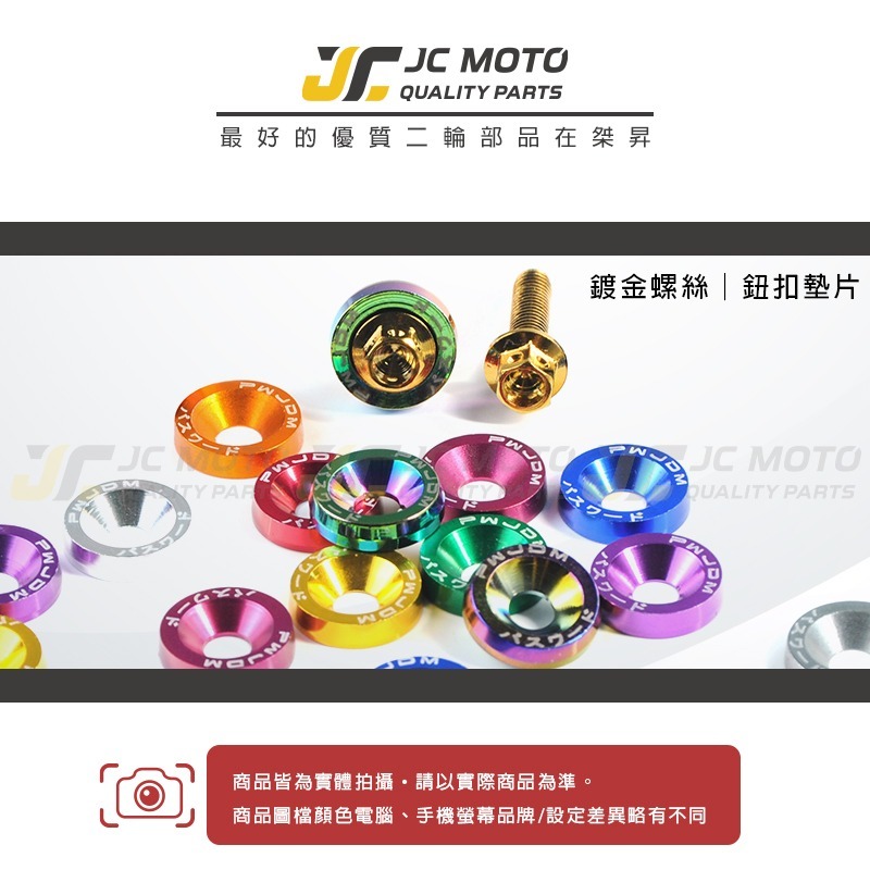 【JC-MOTO】 鈕扣墊片 車牌裝飾 車牌螺絲 鍍金螺絲 機車 白鐵 鍍鈦 墊片 螺絲 1入2組-細節圖2