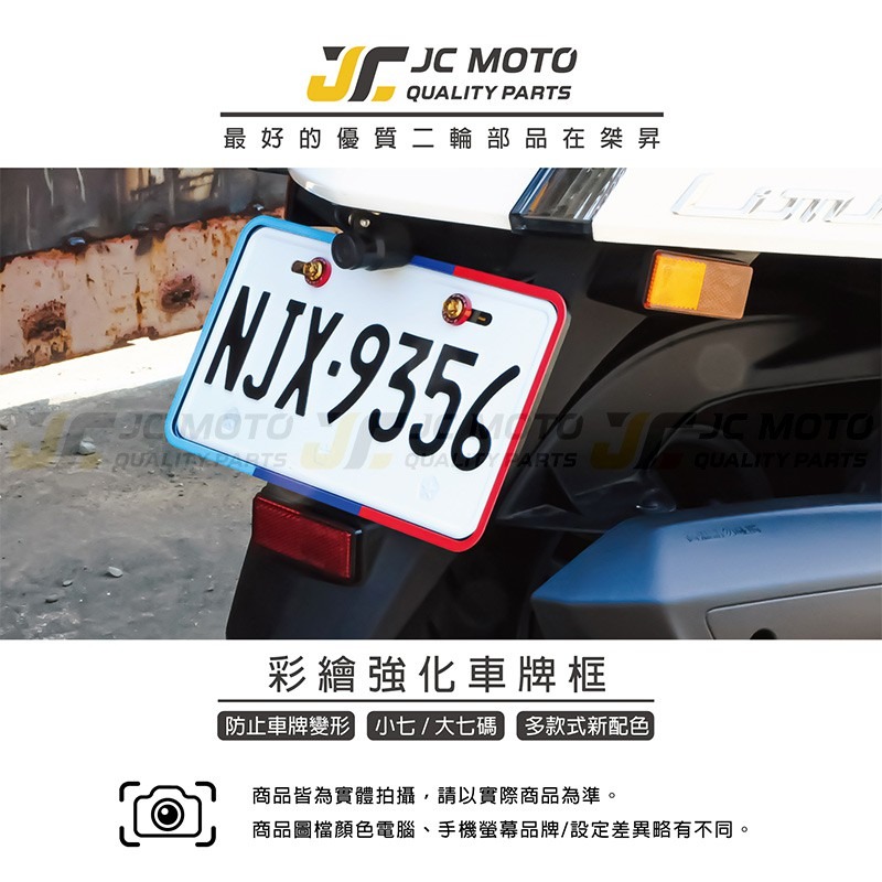 【JC-MOTO】 車牌框 車牌底板 牌框 機車牌框 小7碼牌框 牌照框-細節圖3