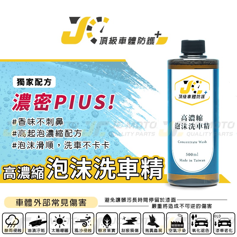 【JC-MOTO】 泡沫洗車精 洗車 泡沫 高濃度 中性配方 保持愛車光亮 500ML JC-細節圖3