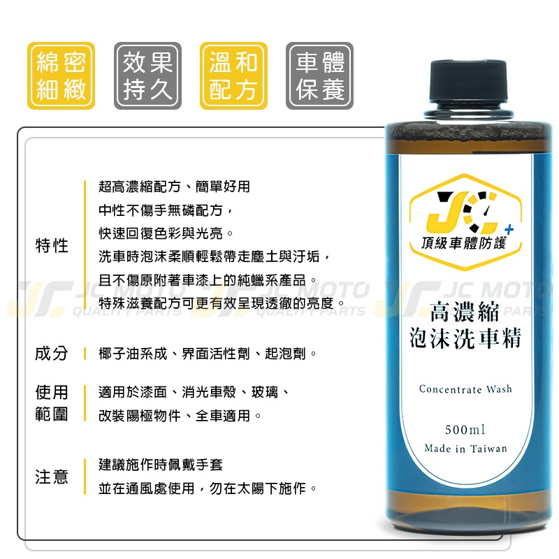 【JC-MOTO】 泡沫洗車精 洗車 泡沫 高濃度 中性配方 保持愛車光亮 500ML JC-細節圖4