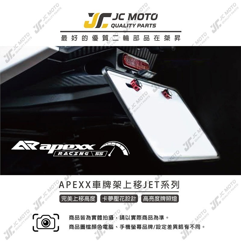 【JC-MOTO】 APEXX JETS 短牌架 JETSL 短牌架 上移牌架 翹牌架 車牌架 車牌LED燈 車牌螺絲-細節圖3