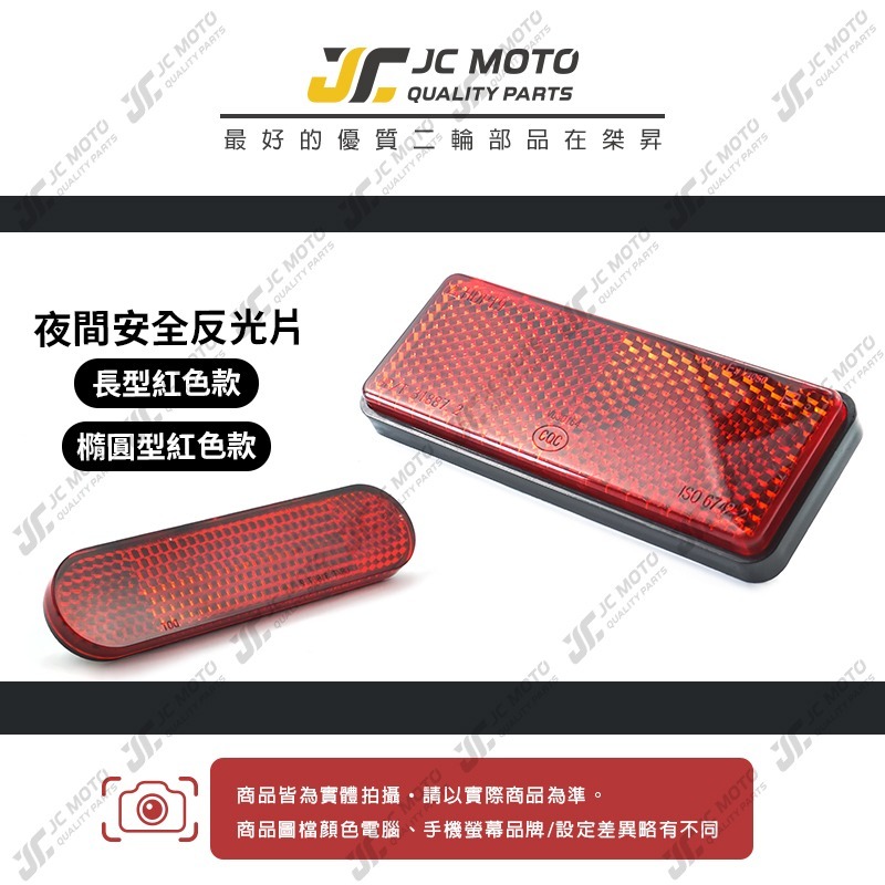 【JC-MOTO】 反光片 方形反光片 橢圓形 機車反光片 車牌架可用 車殼鎖付 驗車-細節圖3