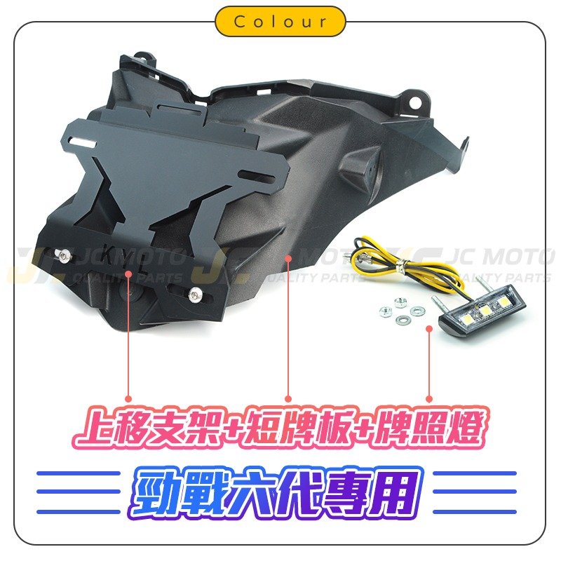 【JC-MOTO】 勁戰六代 短牌架 車牌架 翹牌 車牌 車牌上移 車殼 類重機車牌架 車牌LED燈 KYL-細節圖3