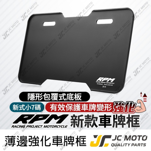 【JC-MOTO】 RPM 車牌框 牌照框 薄款輕量化 車牌保護板 機車牌框 小七碼車牌