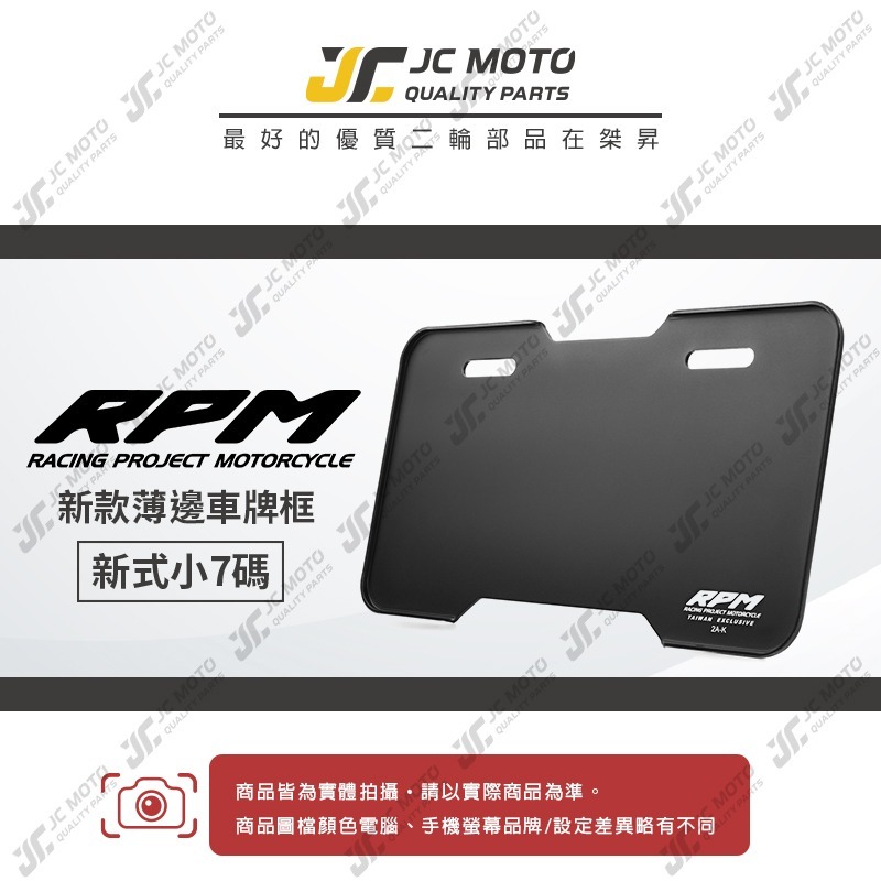 【JC-MOTO】 RPM 車牌框 牌照框 薄款輕量化 車牌保護板 機車牌框 小七碼車牌-細節圖2