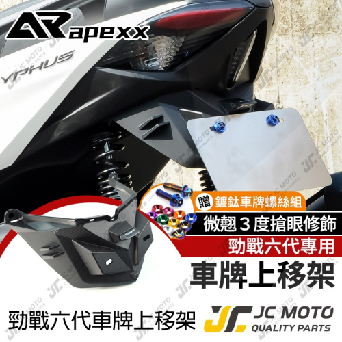 【JC-MOTO】 勁戰六代 車牌 車牌架 翹牌 車牌版 上移後牌架 APEXX 直上安裝 鍍鈦螺絲