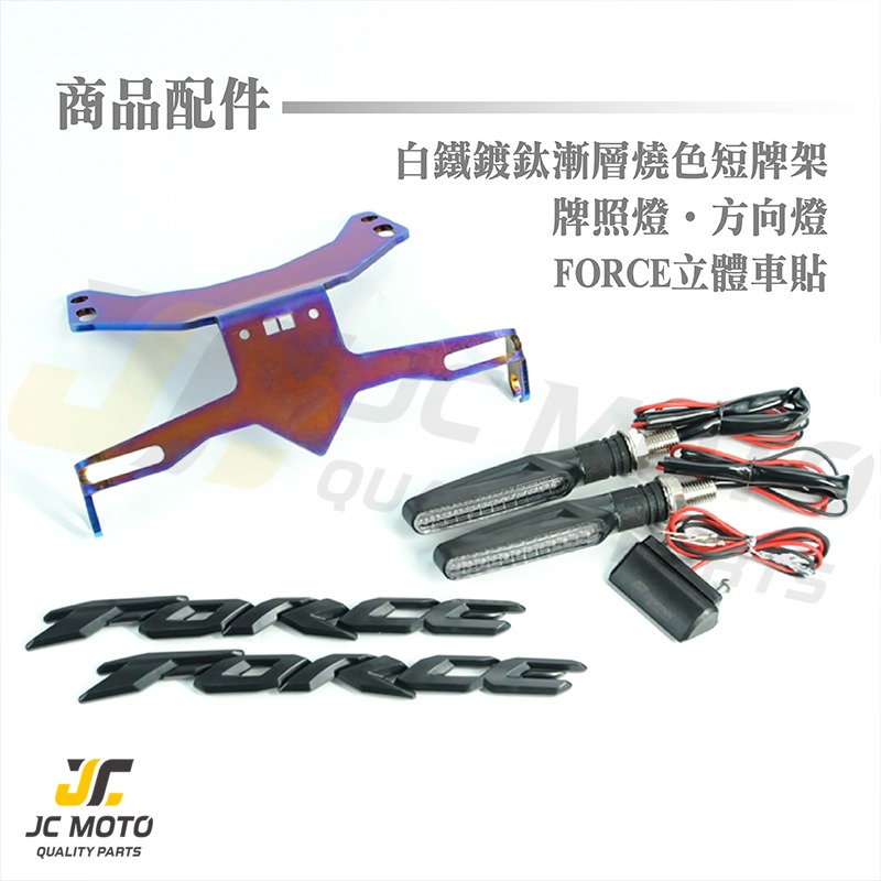 【JC-MOTO】 FORCE 短牌架 車牌架 牌架 上移牌架 鍍鈦 贈 LED 方向燈 車牌燈 機車-細節圖5