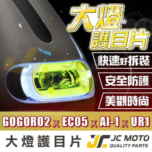 【JC-MOTO】 GOGORO2 大燈護片 大燈貼片 保護燈片 大燈 燈罩 AI1 UR1 EC05