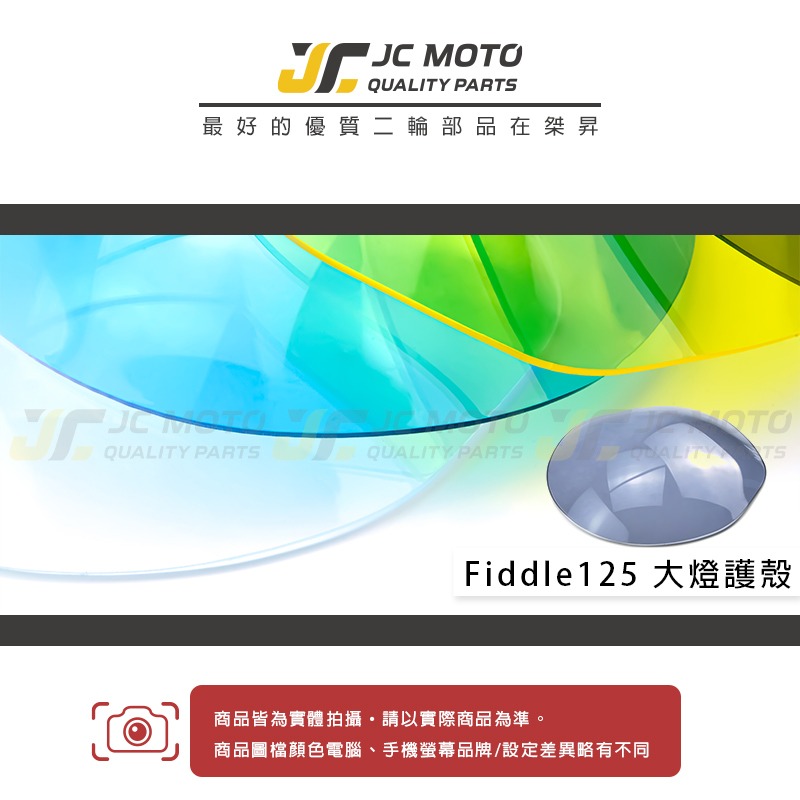 【JC-MOTO】 Fiddle125 大燈護片 大燈保護 大燈改色 高密合 貼片 內附3M子母扣-細節圖3