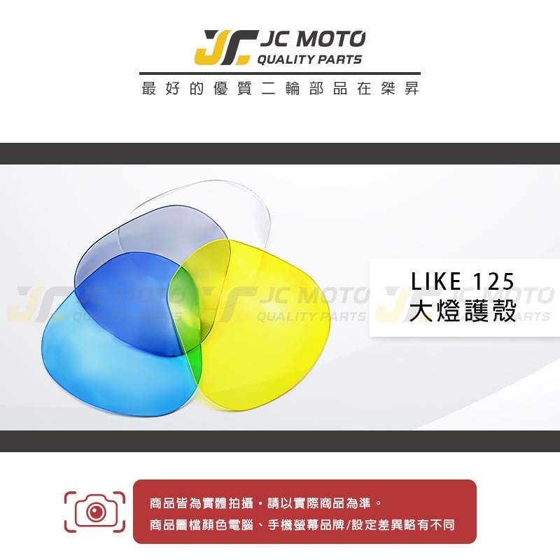 【JC-MOTO】 LIKE125 大燈護片 大燈保護 大燈改色 高密合 貼片 內附3M子母扣-細節圖3