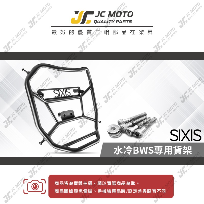 【JC-MOTO】 SIXIS 水冷BWS 專用前貨架 背包架 前置物架 前支架 置物架 貨架-細節圖3