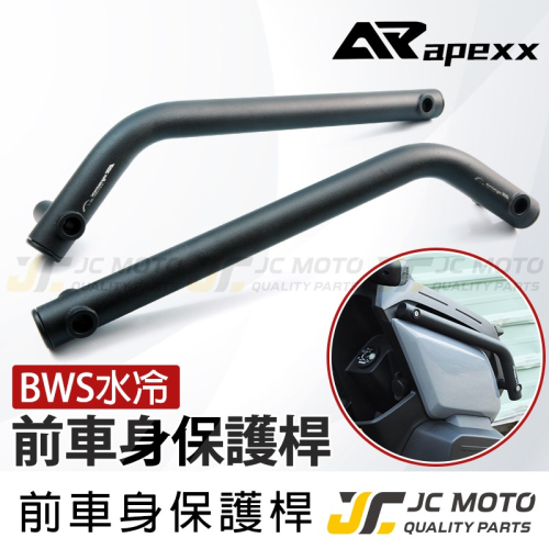 【JC-MOTO】 APEXX BWS前車身保桿 前扶手 保護桿 車身強化 提升美觀