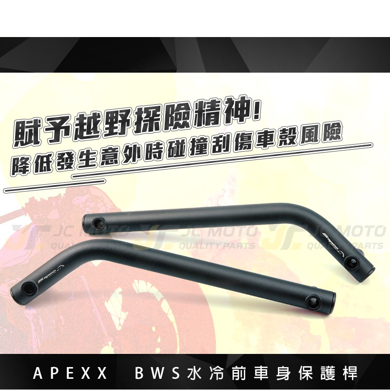 【JC-MOTO】 APEXX BWS前車身保桿 前扶手 保護桿 車身強化 提升美觀-細節圖8