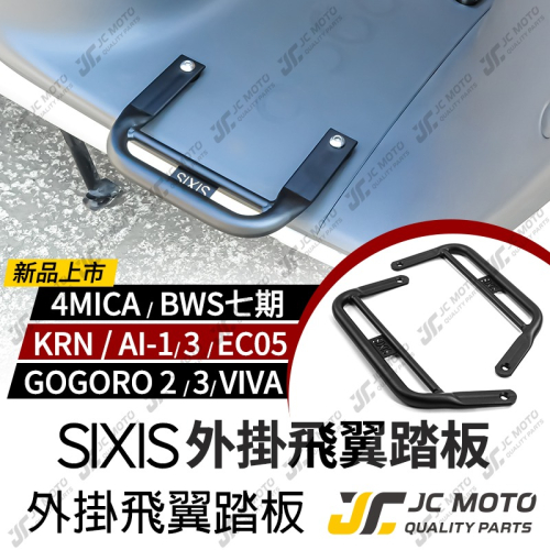 【JC-MOTO】 SIXIS GOGORO2 腳踏墊 飛翼踏板 腳踏支架 擴張腳踏 腳踏管折 BWS 4MICA