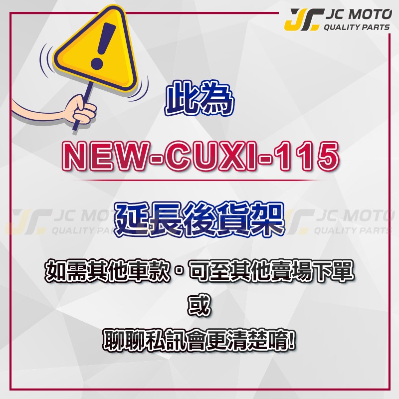 【JC-MOTO】 NEW-CUXI115 後貨架 外送架 載貨架 加強型支架 穩固 耐用 可搭配 行李箱 大平台-細節圖2