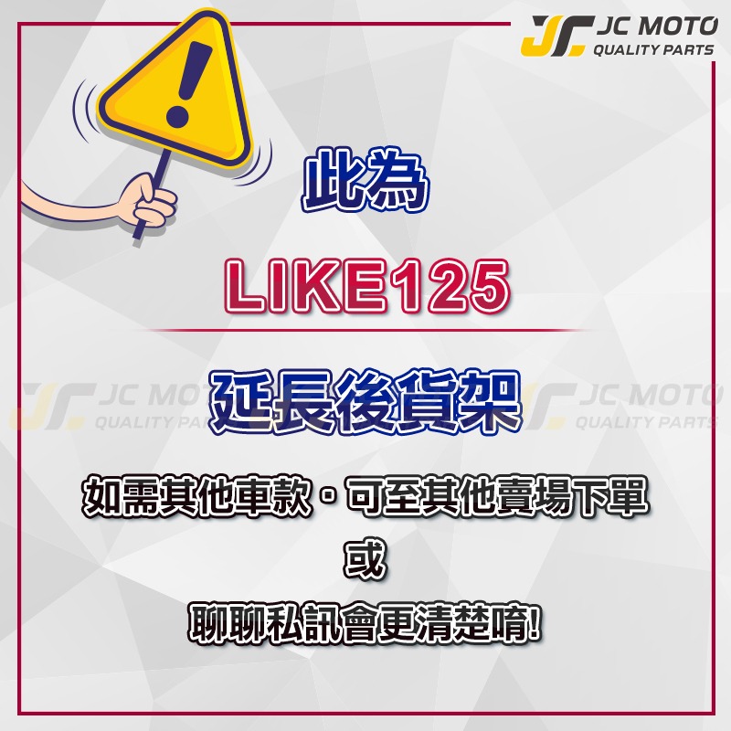 【JC-MOTO】 LIKE 後貨架 外送架 載貨架 加強型支架 穩固 耐用 可搭配 行李箱 大平台-細節圖2