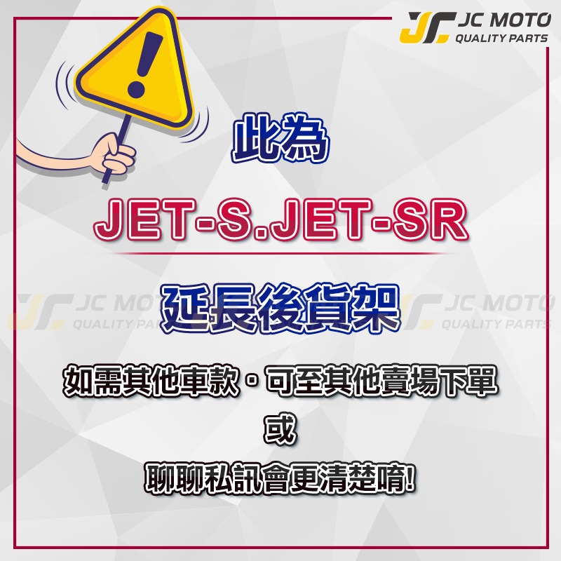 【JC-MOTO】 JETS/SR 後貨架 外送架 載貨架 加強型支架 穩固 耐用 可搭配 行李箱 大平台-細節圖2