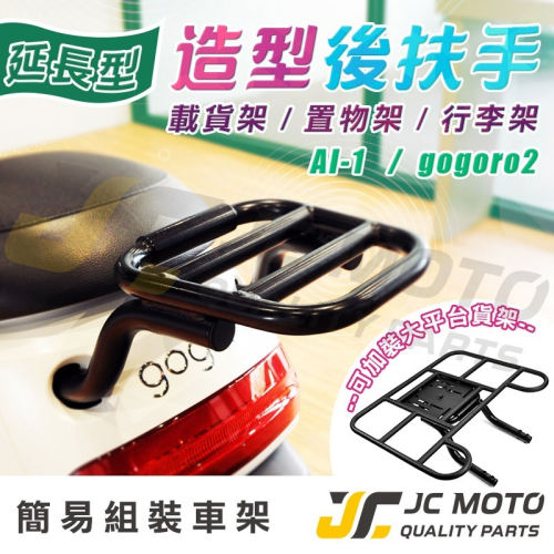 【JC-MOTO】 EPIC GOGORO2 AI-1 EC05 貨架 後扶手 置物架 載貨架 置物後架 扶手