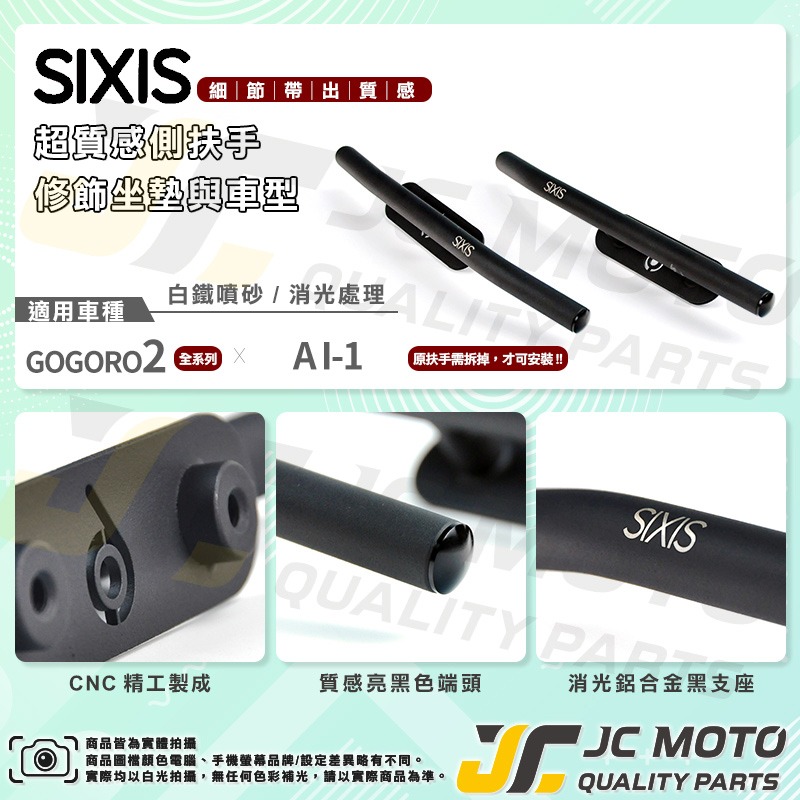 【JC-MOTO】 SIXIS GOGORO2 AI-1 白鐵裝飾側扶手 側扶手 車廂提把 後扶手 後貨架 白鐵不鏽鋼-細節圖7