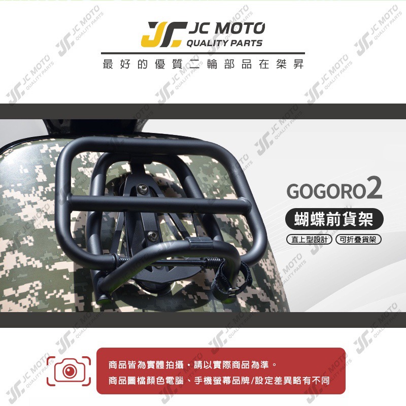 【JC-MOTO】 GOGORO2 蝴蝶 背包架 可收折 置物架 前置物架 前支架 置物架 置物箱 蝴蝶架-細節圖3