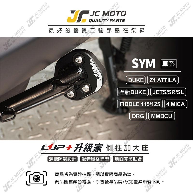 【JC-MOTO】 升級家+ 側柱 邊柱 側柱加大底座 邊柱加大 JETSL 新迪爵 4MICA 三陽車系-細節圖3