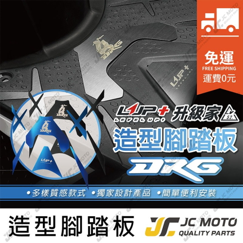 【JC-MOTO】 免運費 升級家 DRG 造型腳踏 腳踏 不鏽鋼 腳踏板 腳踏墊